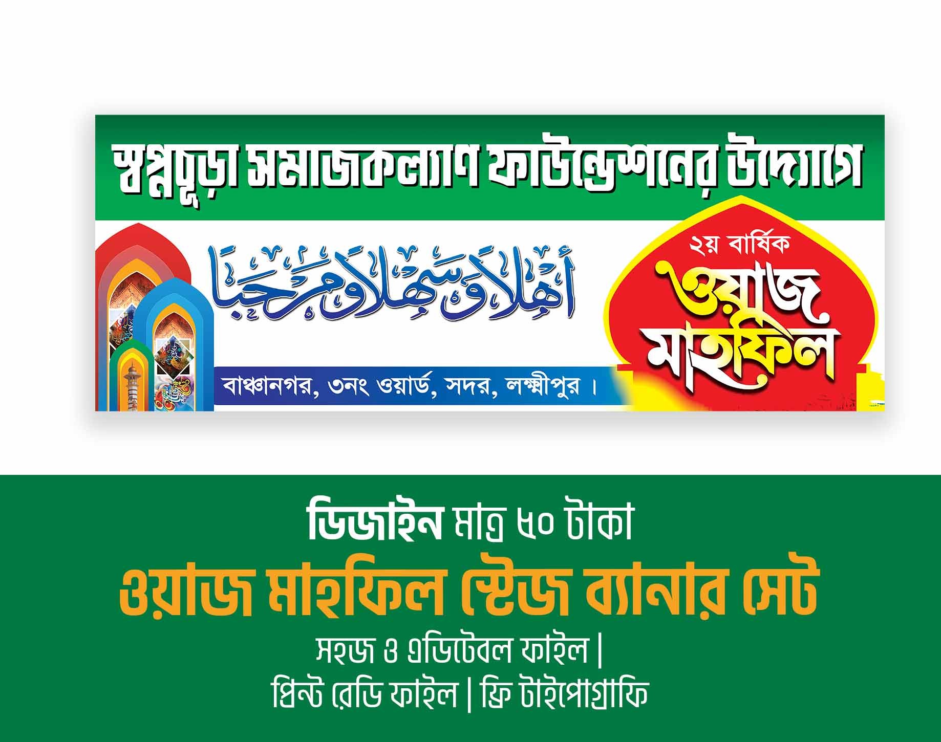 ওয়াজ মাহফিল ও তাফসীরুল মাহফিল স্টেজ ব্যানার