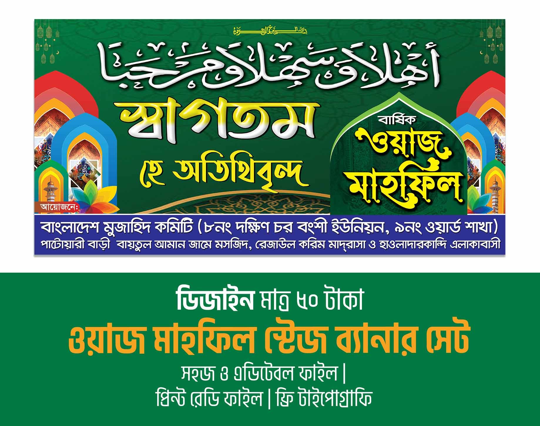 ওয়াজ মাহফিল ও তাফসীরুল মাহফিল স্টেজ ব্যানার