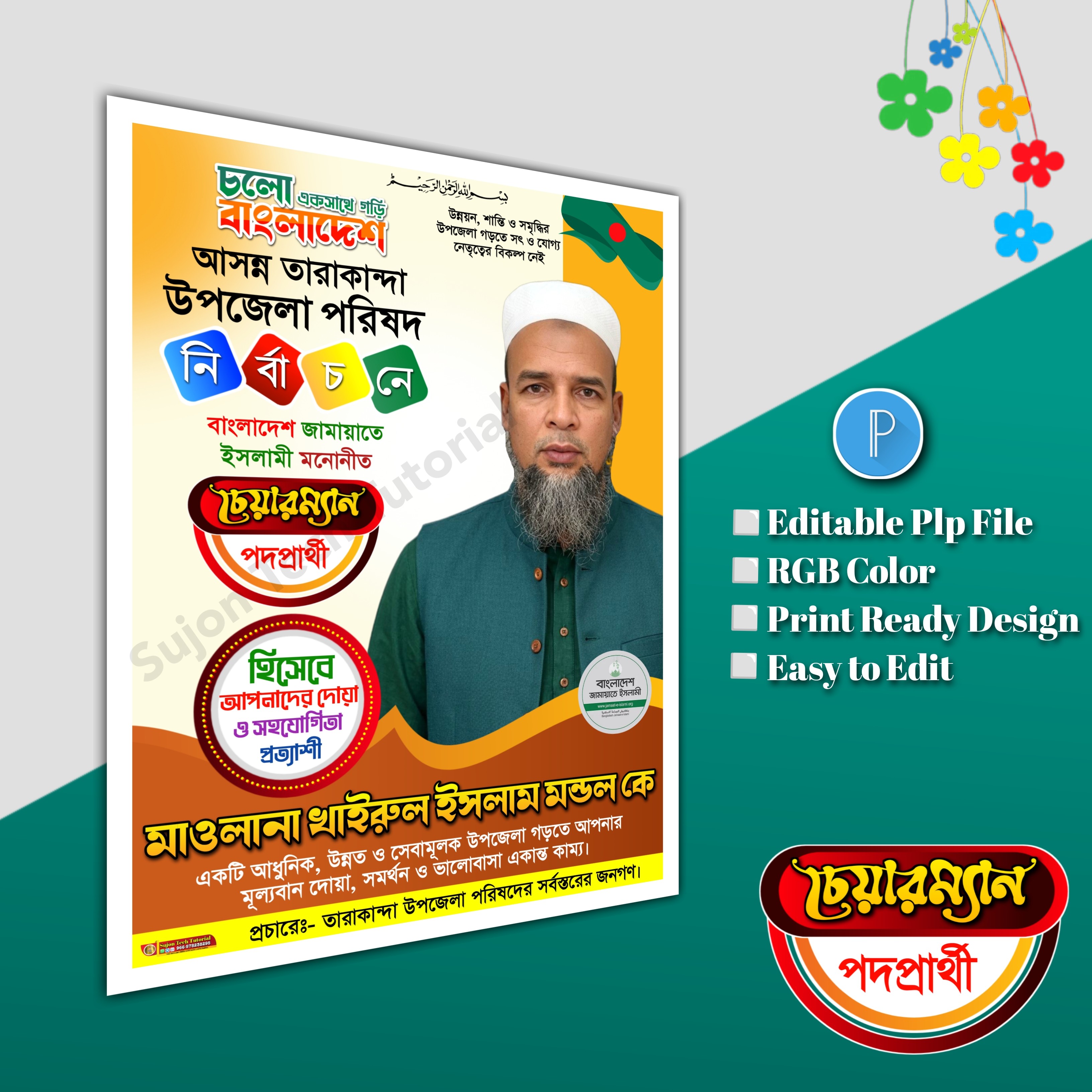 জামায়াতে এর উপজেলা চেয়ারম্যান পদে পোস্টার PLP file