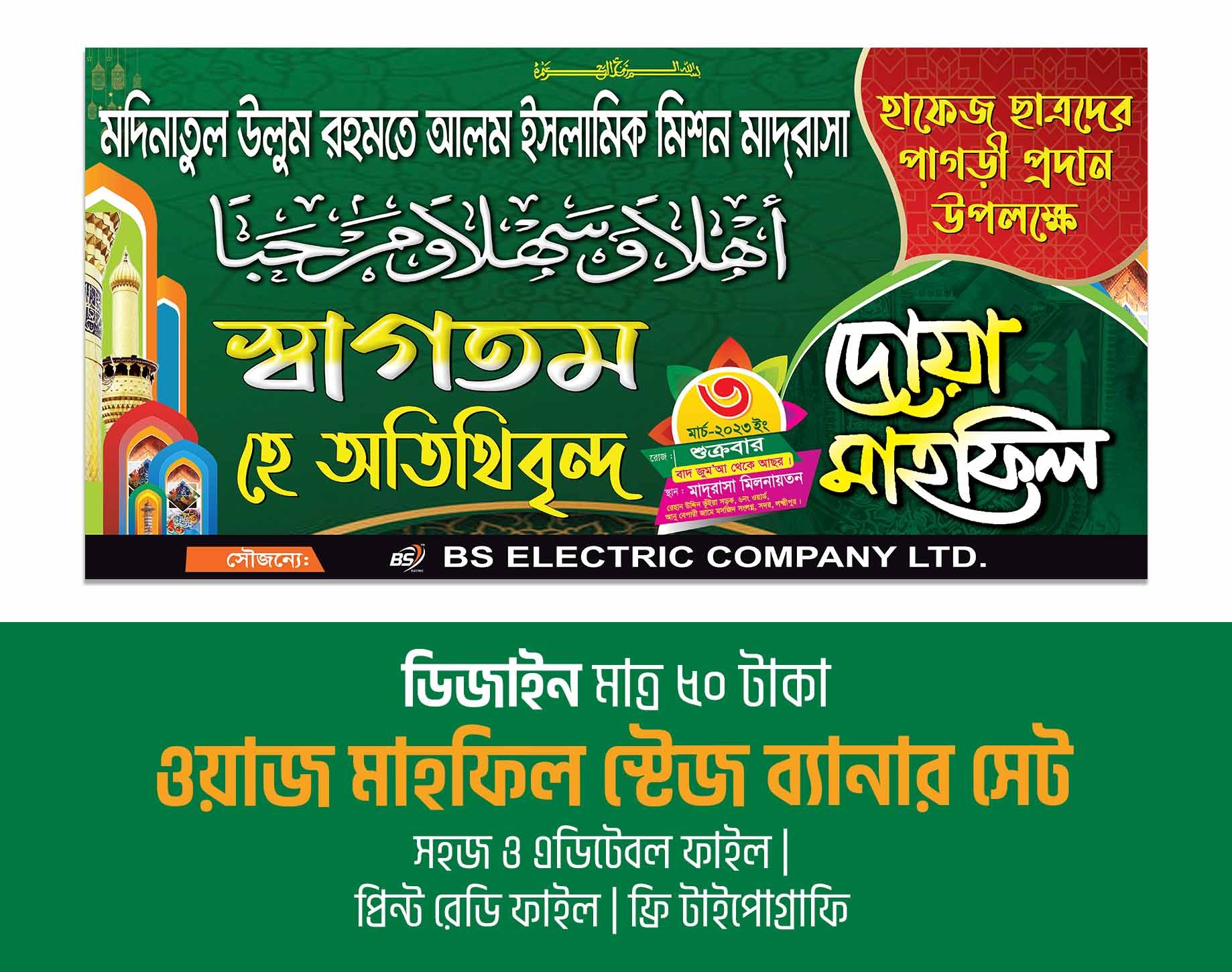 দোয়ার মাহফিল মাদ্রাসার ব্যানার ডিজাইন