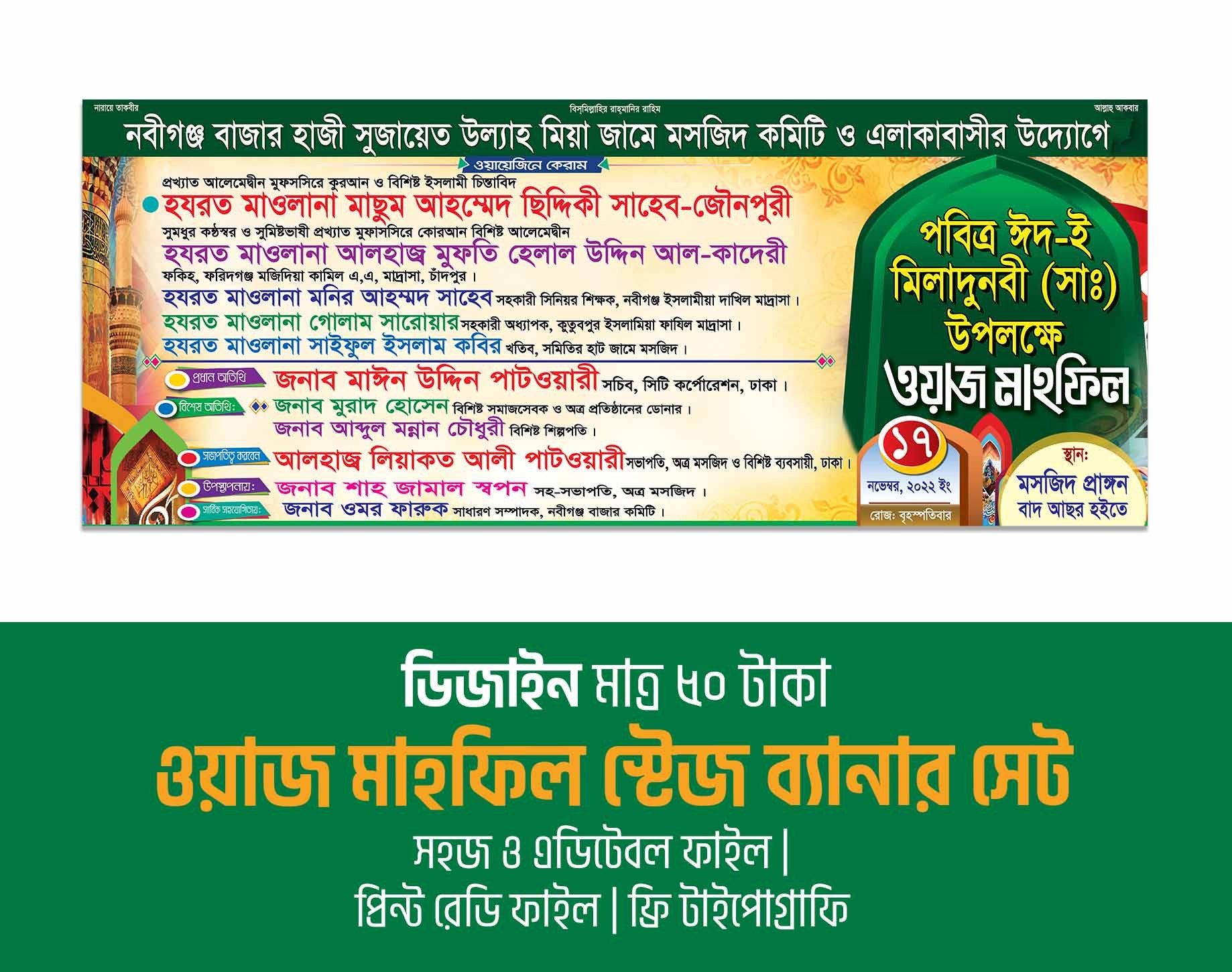 ইদ ই মিলাদুন্নবী ব্যানার ওয়াজ মাহফিল