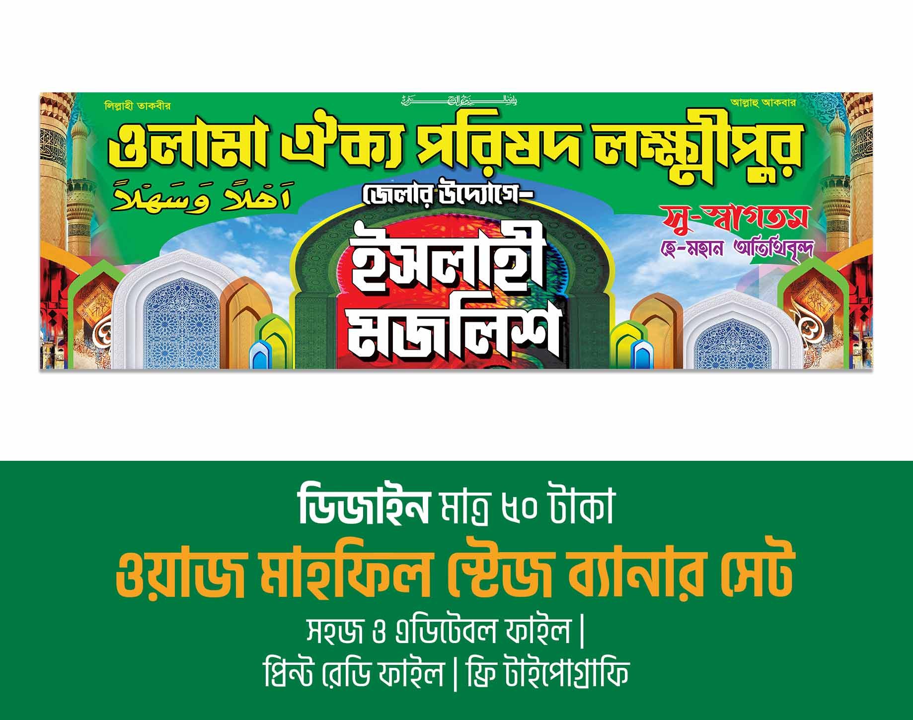 ইসলাহী মজলিশ মাহফিল ব্যানার ডিজাইন