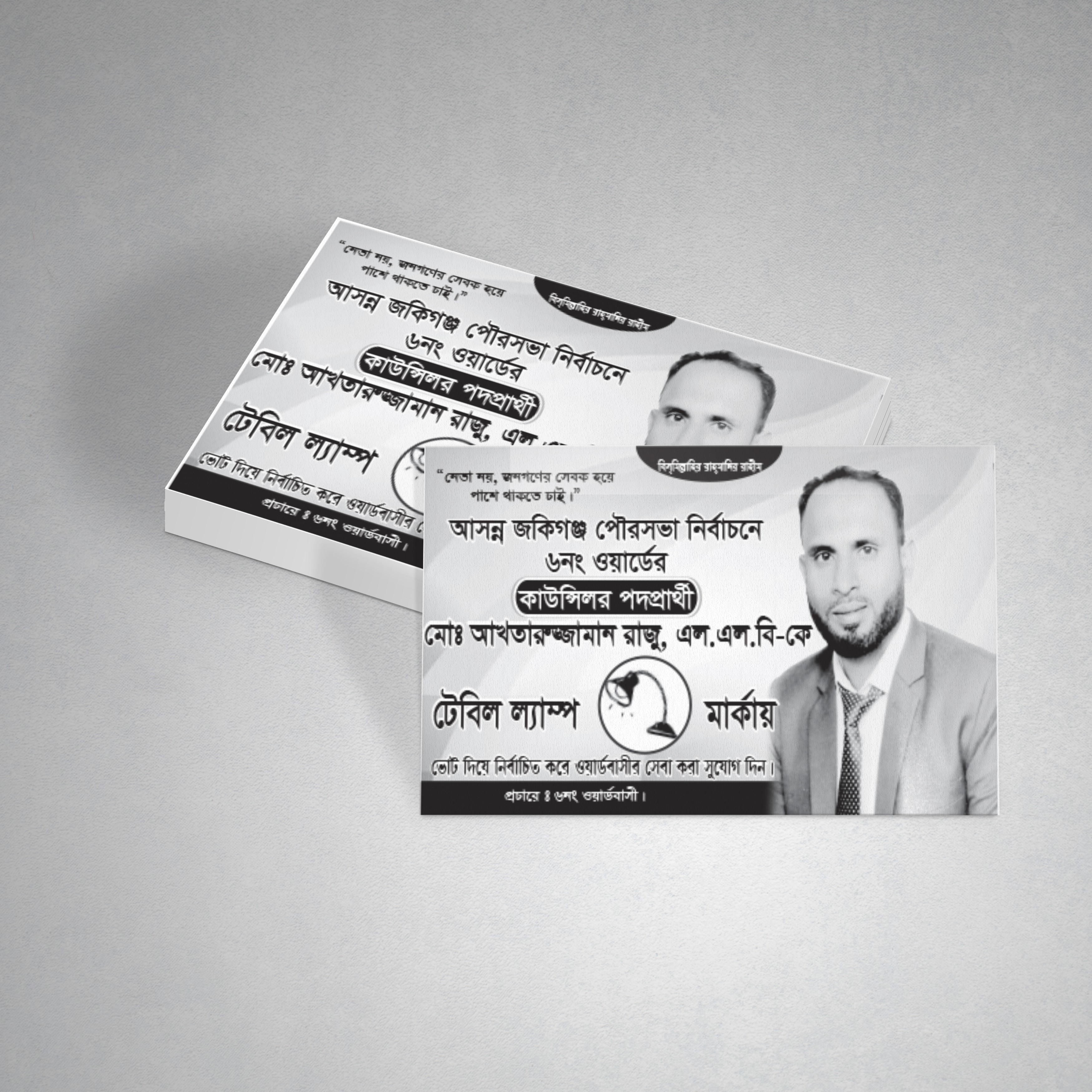 কাউন্সিলর পদপ্রার্থী ভিজিটিং কার্ড ডিজাইন।