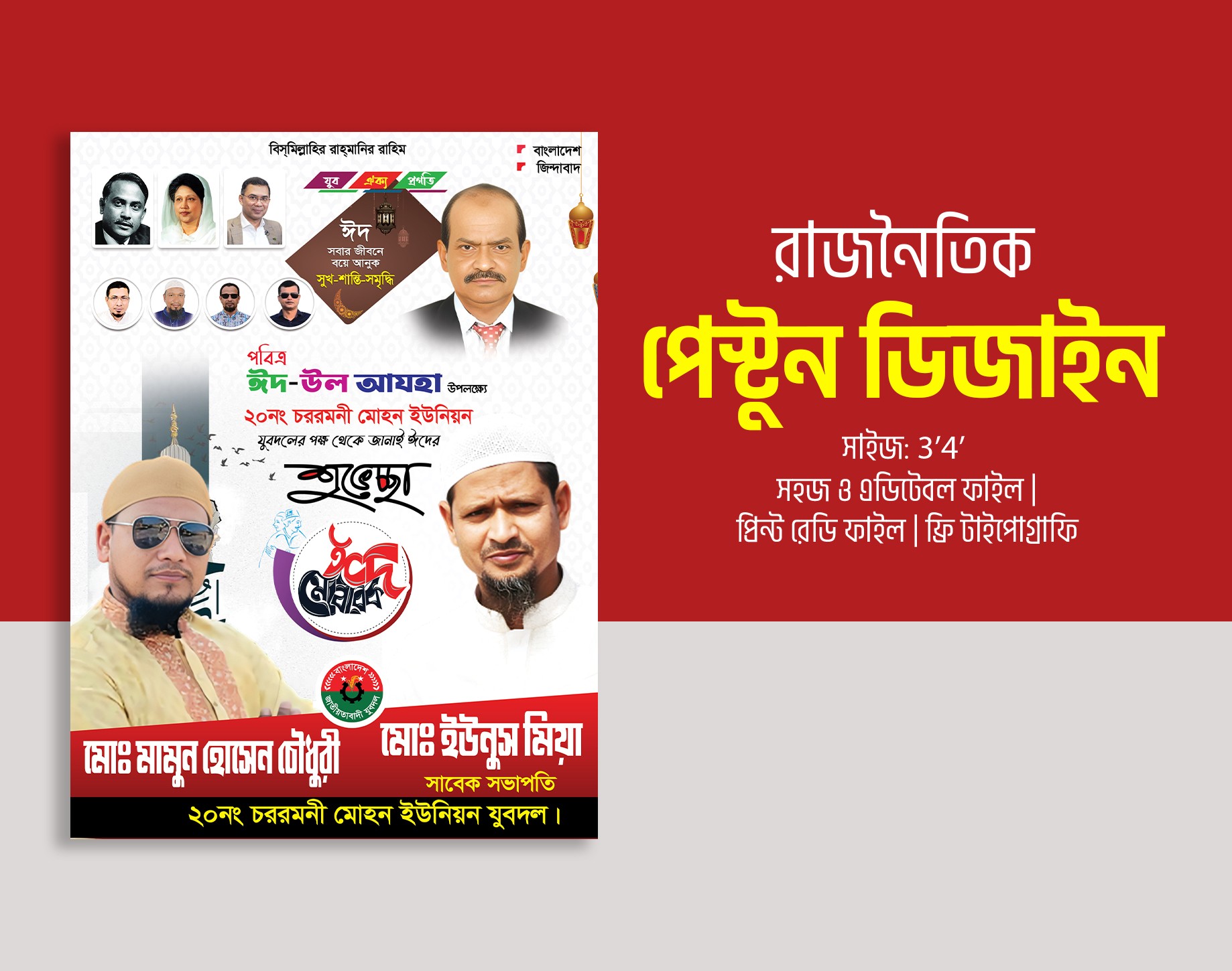 যুবদল বিএনপির পোস্টার ডিজাইন ইদের শুভেচ্ছা