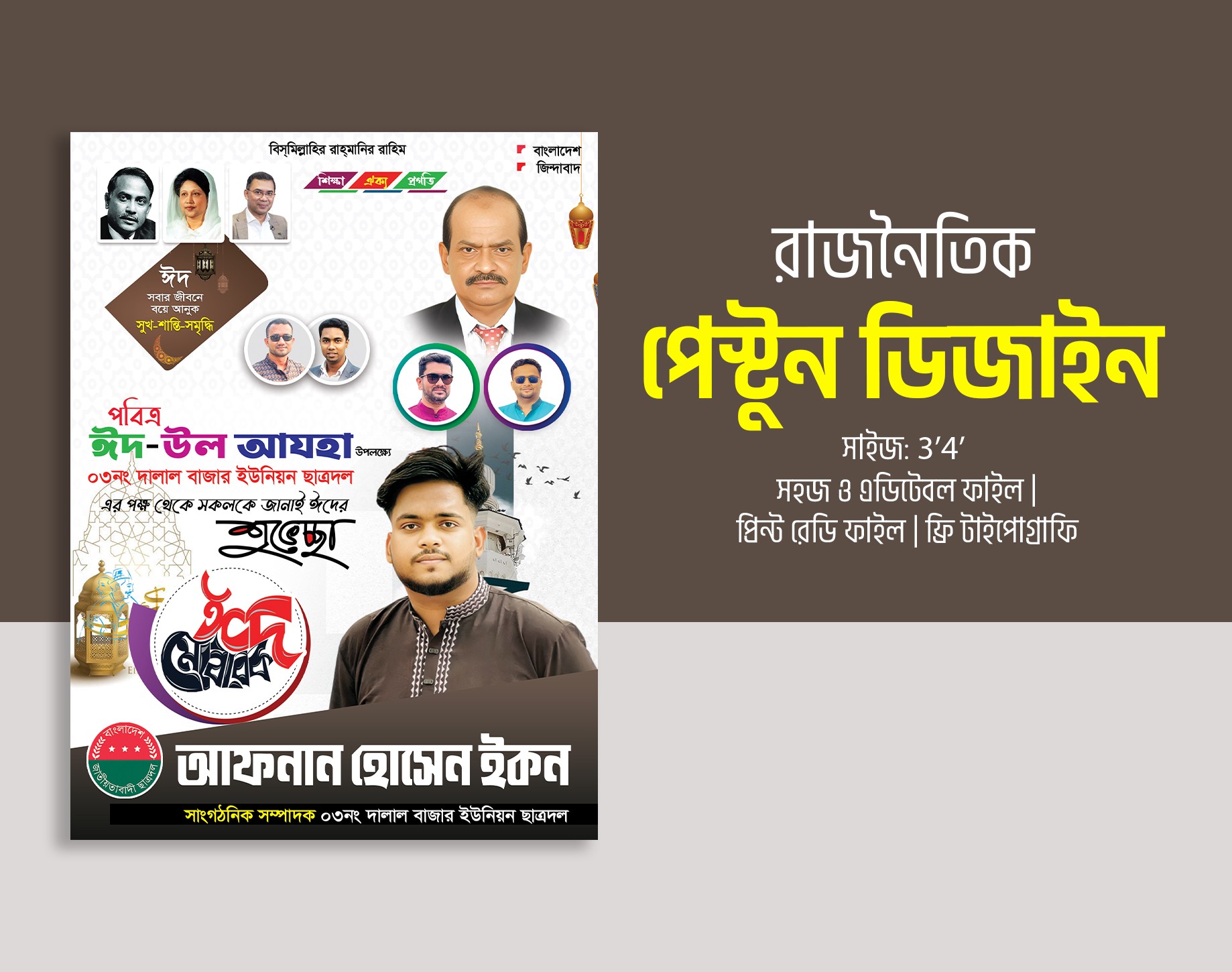 যুবদল বিএনপির পোস্টার ডিজাইন ইদের শুভেচ্ছা