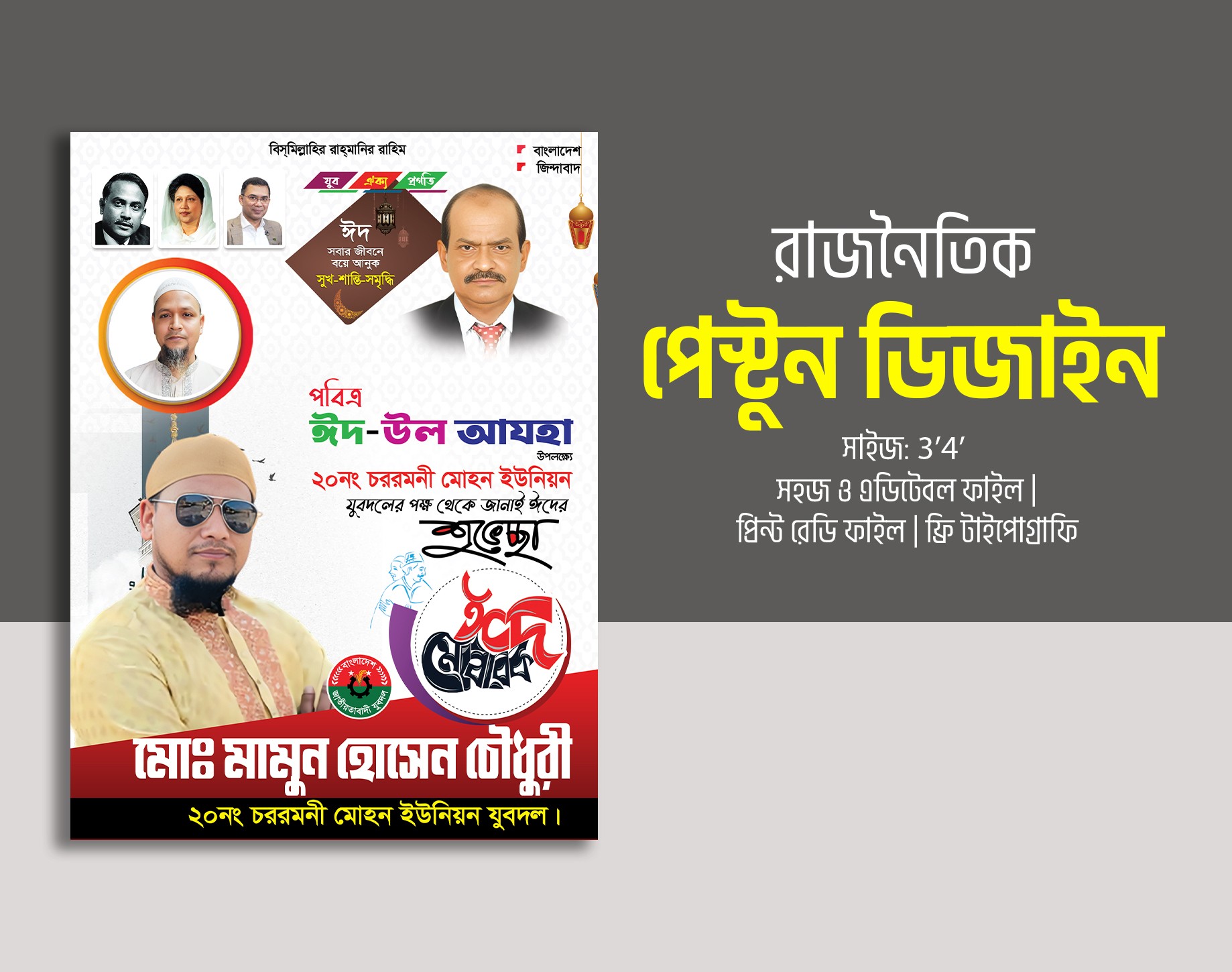 যুবদল বিএনপির পোস্টার ডিজাইন ইদের শুভেচ্ছা