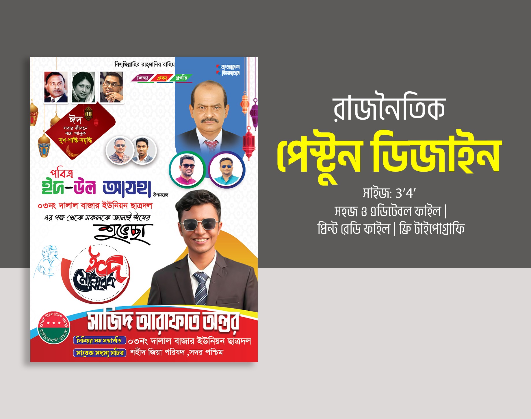 ছাত্রদল বিএনপির পোস্টার ডিজাইন ইদের শুভেচ্ছা