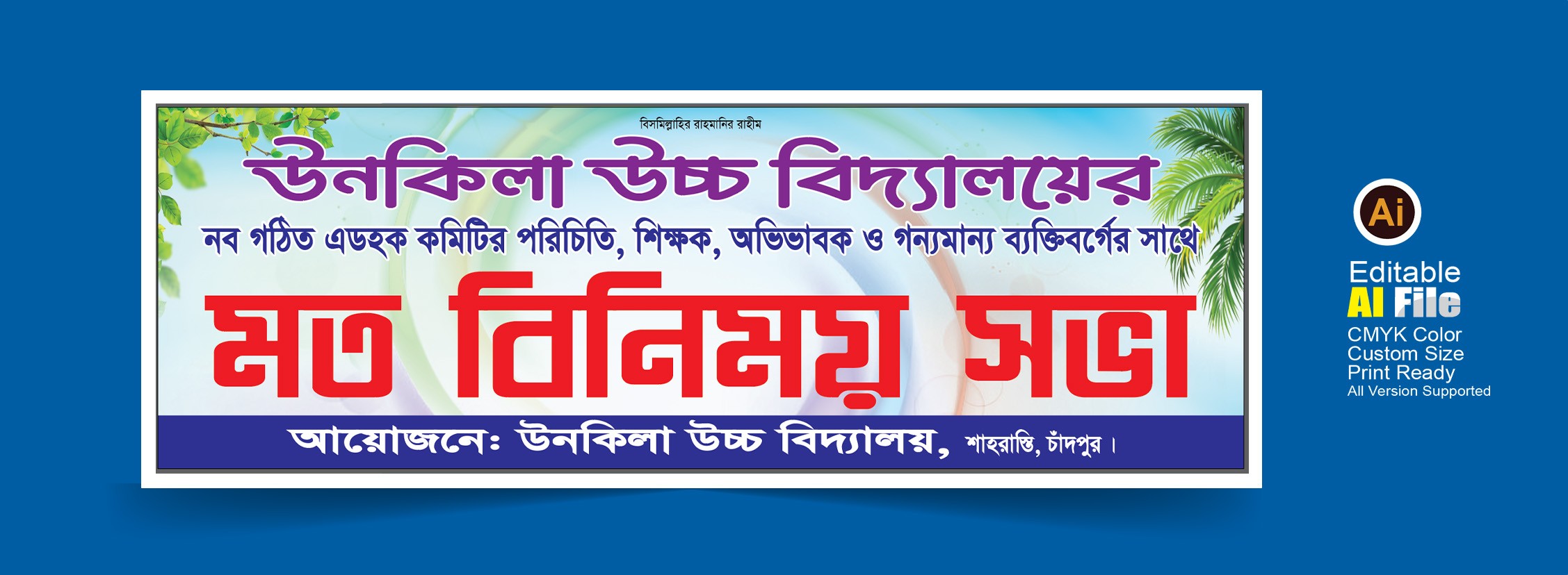 মত বিনিময় সভা ব্যানার ডিজাইন
