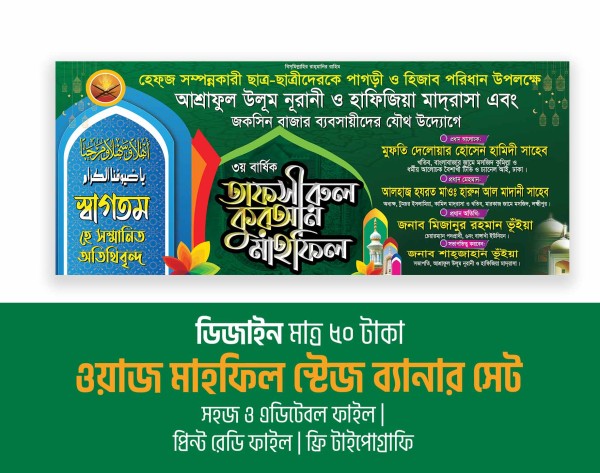 ওয়াজ মাহফিল স্টেজ ব্যানার ডিজাইন গ্রাফিক্স ডিজাইন ফাইল