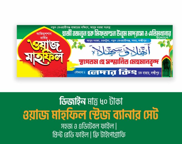 মাহফিল স্টেজ ব্যানার ডিজাইন ওয়াজ স্টেজ ব্যানার গ্রাফিক্স ডিজাইন ফাইল