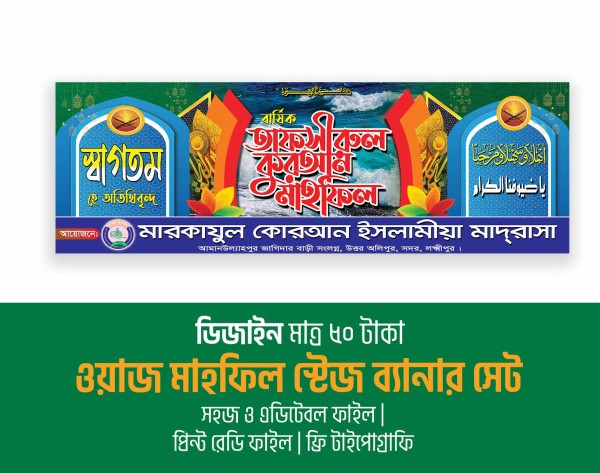 ওয়াজ ও মাহফিল স্টেজ ব্যানার ডিজাইন গ্রাফিক্স ডিজাইন ফাইল