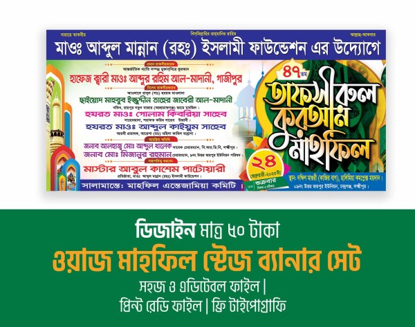 ওয়াজ মাহফিল ও তাফসীরুল মাহফিল স্টেজ ব্যানার গ্রাফিক্স ডিজাইন ফাইল