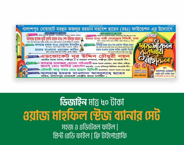 ওয়াজ মাহফিল ও তাফসীরুল মাহফিল স্টেজ ব্যানার গ্রাফিক্স ডিজাইন ফাইল