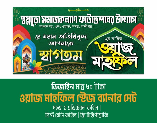 ওয়াজ মাহফিল ও তাফসীরুল মাহফিল স্টেজ ব্যানার গ্রাফিক্স ডিজাইন ফাইল