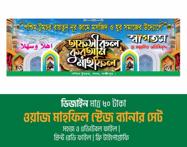 ওয়াজ মাহফিল ও তাফসীরুল মাহফিল স্টেজ ব্যানার গ্রাফিক্স ডিজাইন ফাইল