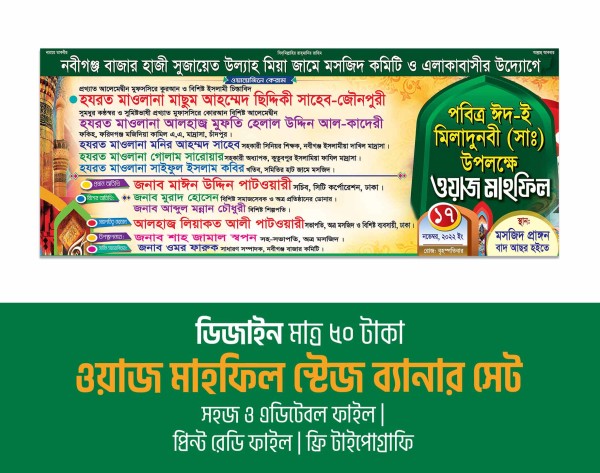 ইদ ই মিলাদুন্নবী ব্যানার ওয়াজ মাহফিল গ্রাফিক্স ডিজাইন ফাইল
