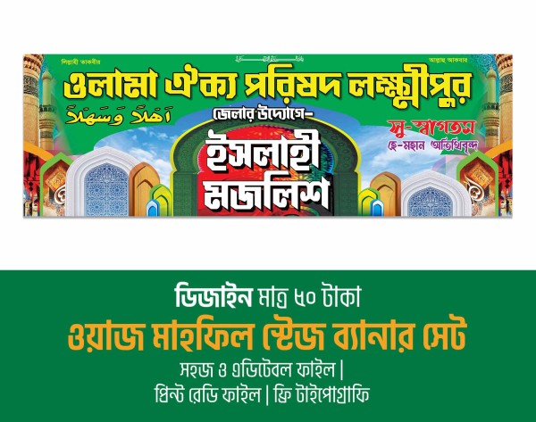 ইসলাহী মজলিশ মাহফিল ব্যানার ডিজাইন গ্রাফিক্স ডিজাইন ফাইল