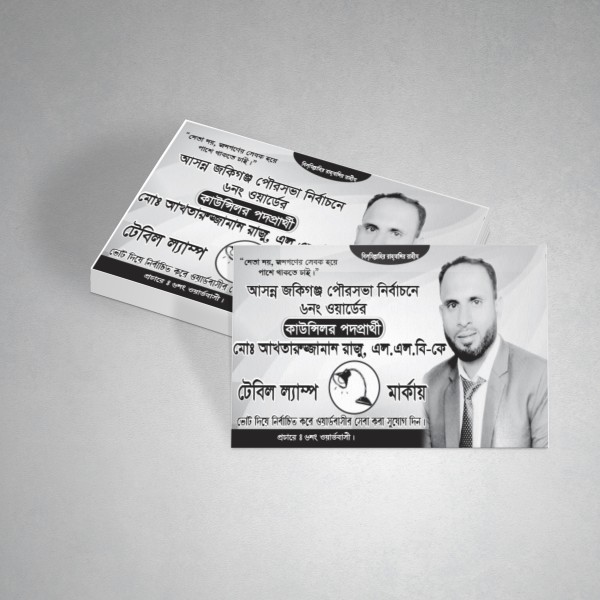 কাউন্সিলর পদপ্রার্থী ভিজিটিং কার্ড ডিজাইন। গ্রাফিক্স ডিজাইন ফাইল