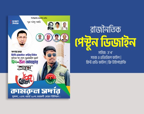 যুবদল পোস্টার ডিজাইন ইদের শুভেচ্ছা গ্রাফিক্স ডিজাইন ফাইল