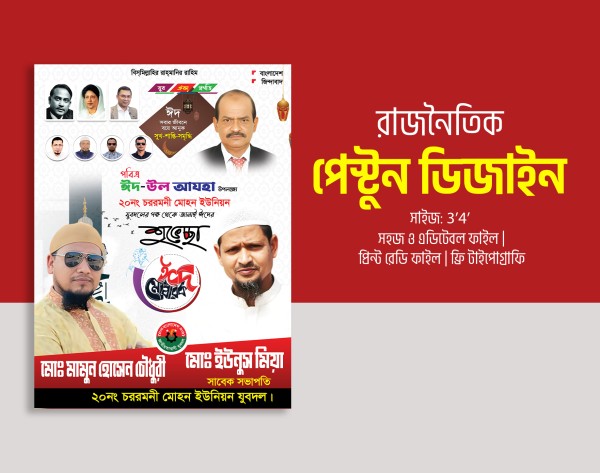 যুবদল বিএনপির পোস্টার ডিজাইন ইদের শুভেচ্ছা গ্রাফিক্স ডিজাইন ফাইল