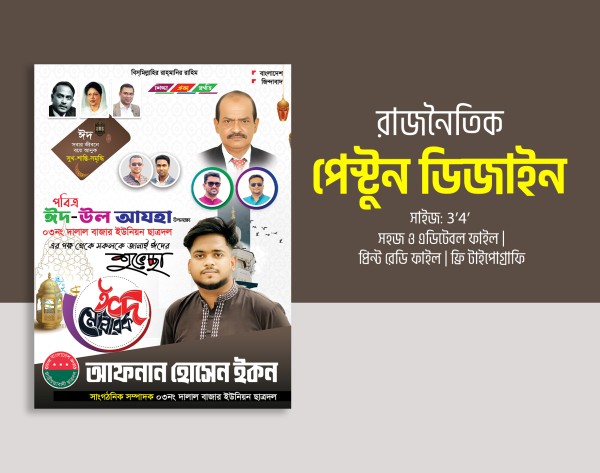 যুবদল বিএনপির পোস্টার ডিজাইন ইদের শুভেচ্ছা গ্রাফিক্স ডিজাইন ফাইল