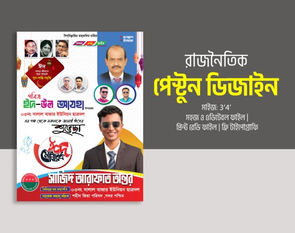 ছাত্রদল বিএনপির পোস্টার ডিজাইন ইদের শুভেচ্ছা গ্রাফিক্স ডিজাইন ফাইল