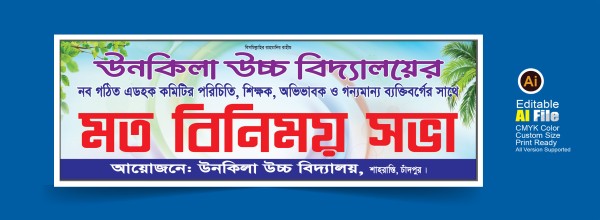 মত বিনিময় সভা ব্যানার ডিজাইন গ্রাফিক্স ডিজাইন ফাইল
