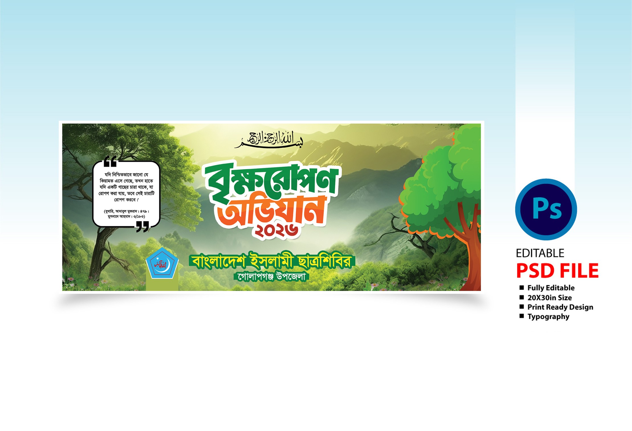 বৃক্ষরোপন অভিযান ব্যানার