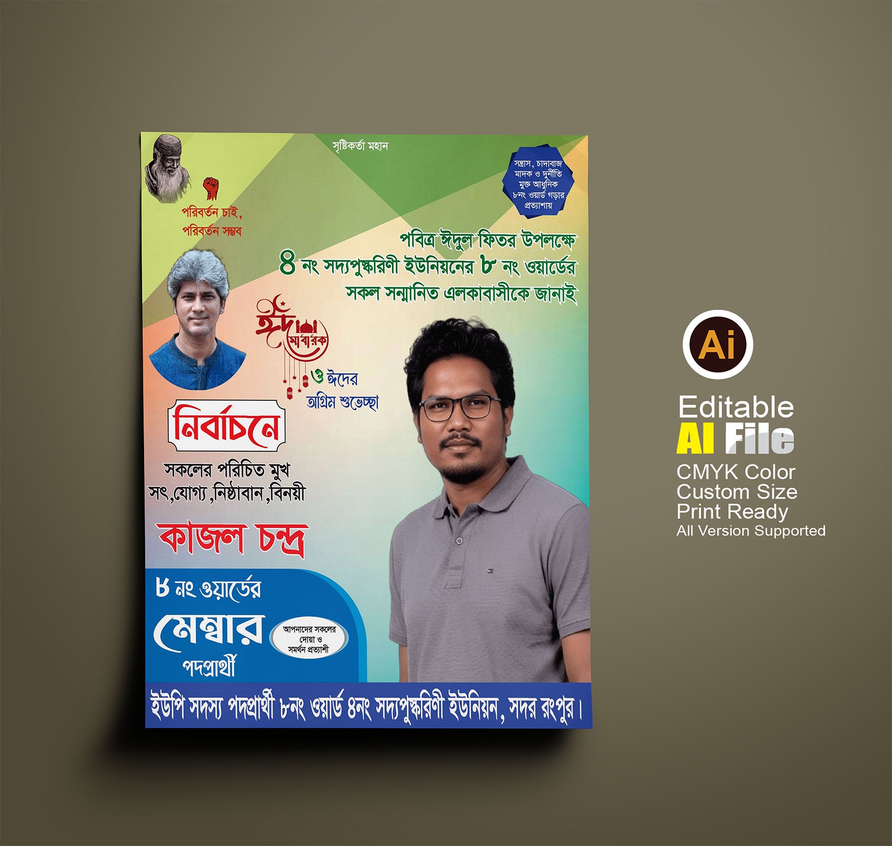 মেম্বার পদপ্রার্থী নির্বাচনী পোস্টার ডিজাইন