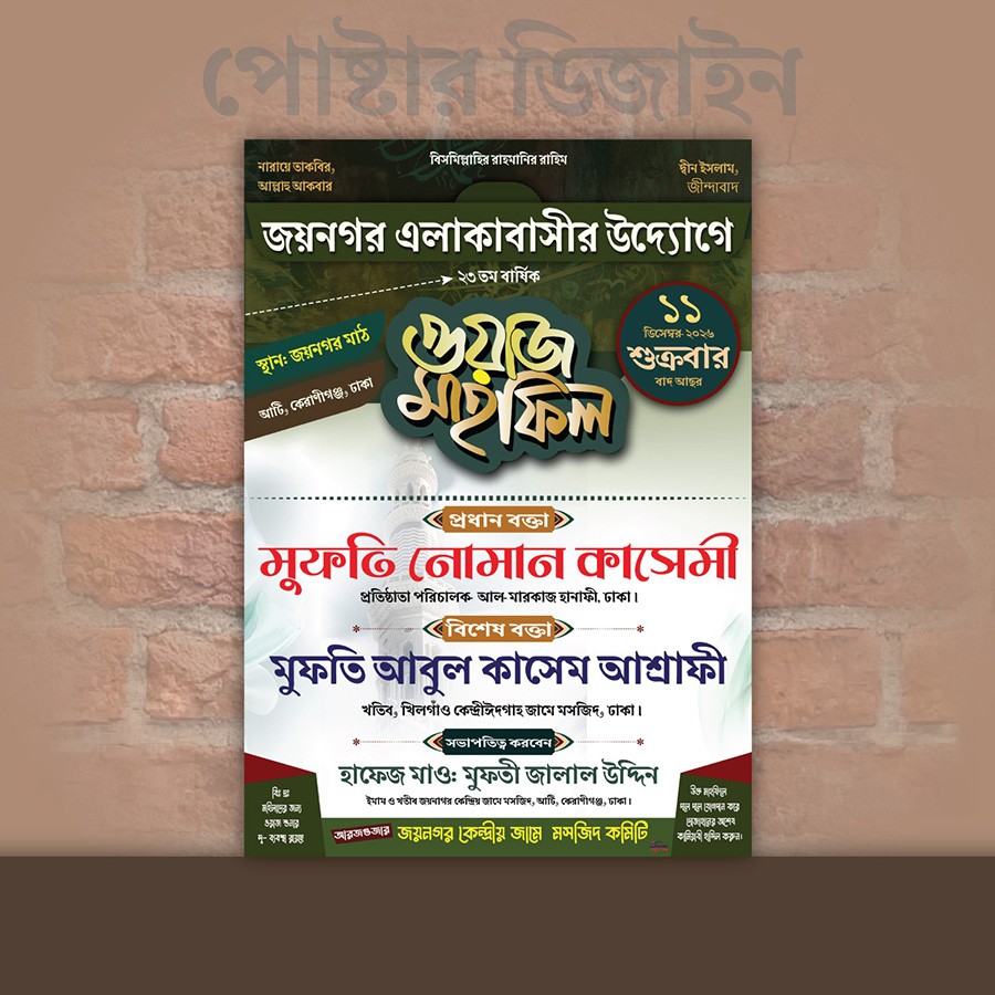 ওয়াজ মাহফিল পোষ্টর ডিজাইন