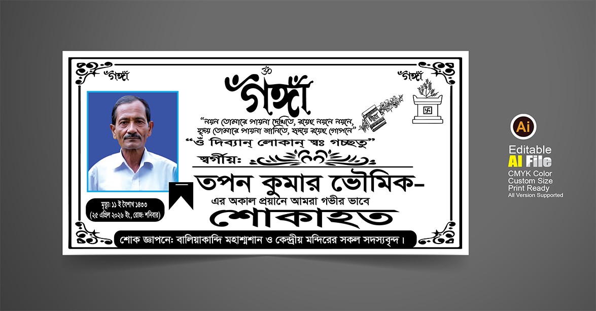 শোক ব্যানার নিউ ডিজাইন