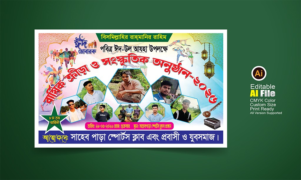 বার্ষিক ক্রীড়া ও সাংস্কৃতিক অনুষ্ঠান ব্যানার
