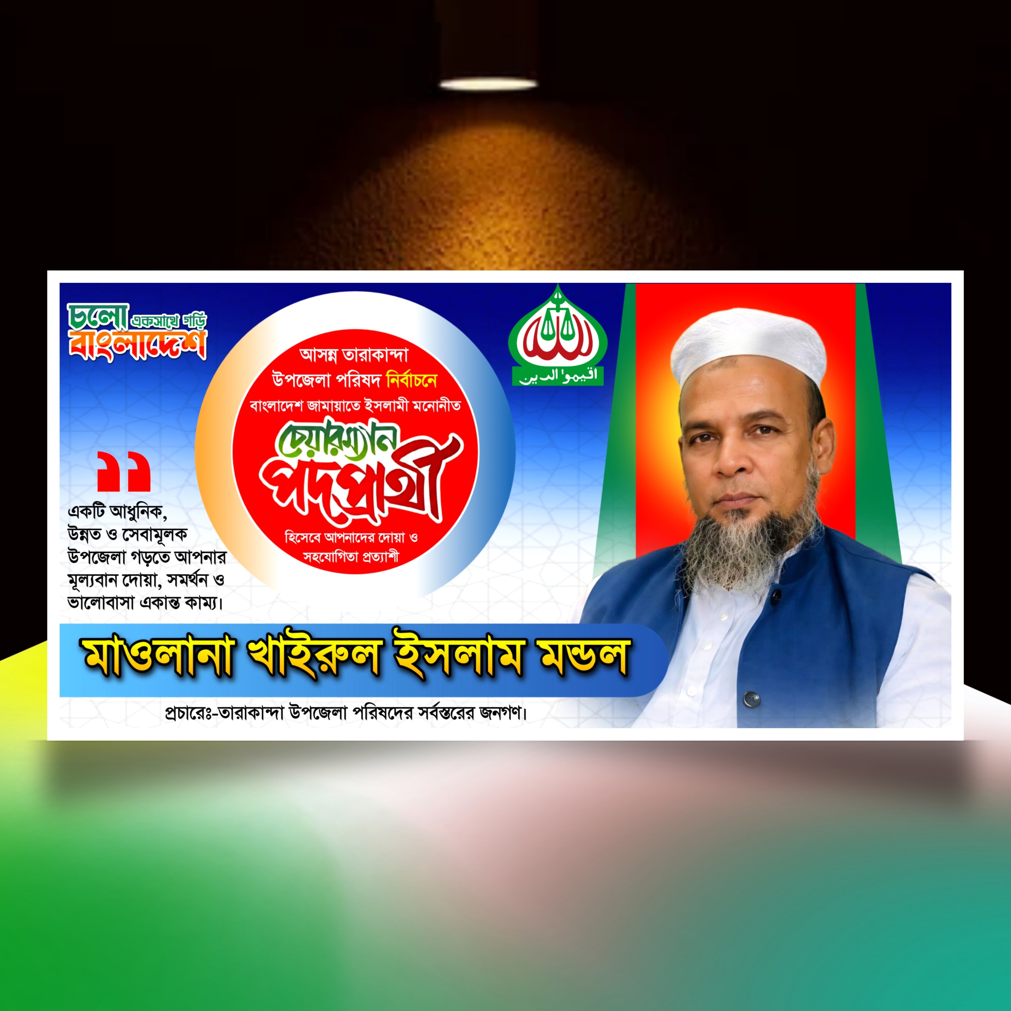 জামায়াতে ইসলামী এর উপজেলা চেয়ারম্যান পদে ব্যানার plp
