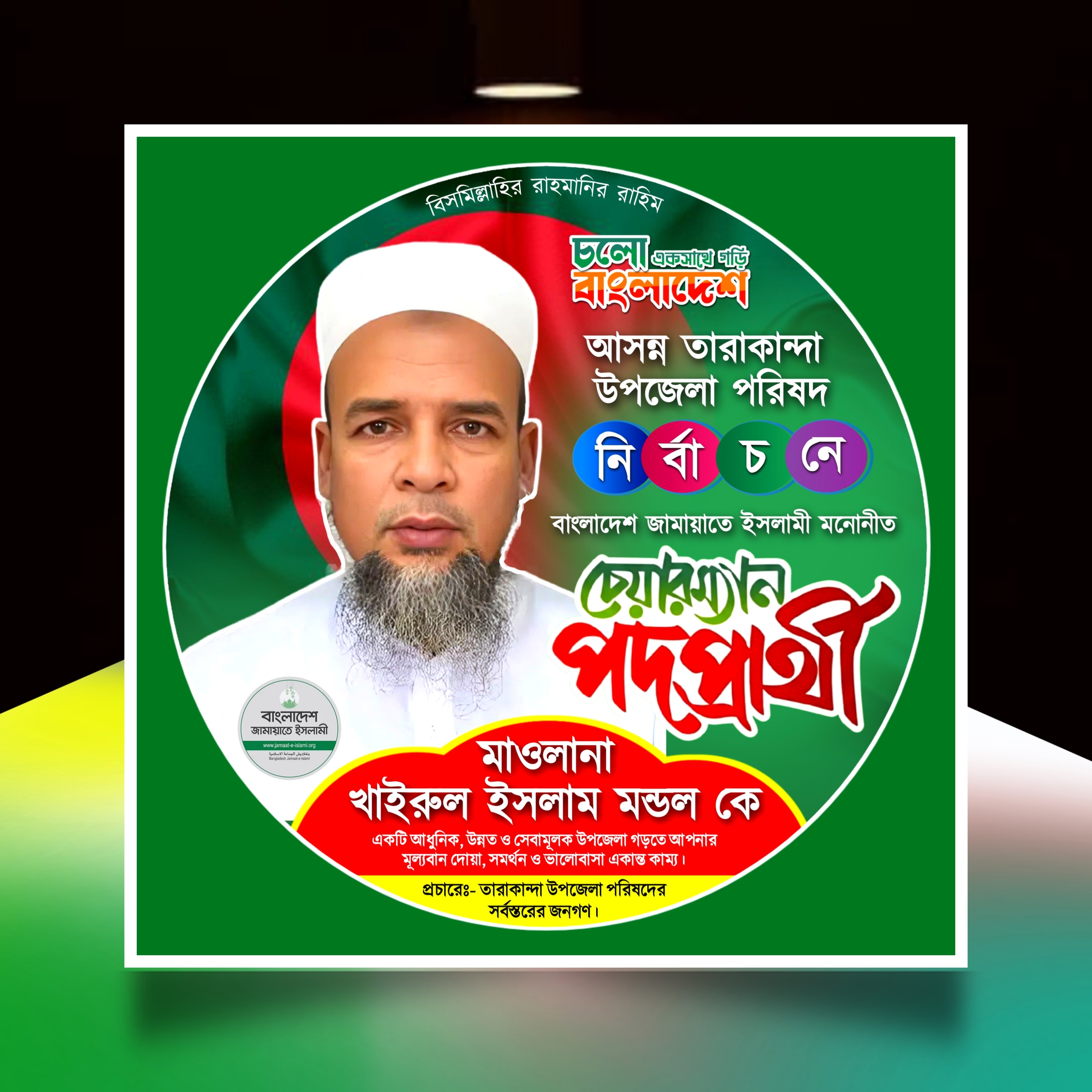 জামায়াতে ইসলামী এর উপজেলা চেয়ারম্যান পদে ব্যানার plp