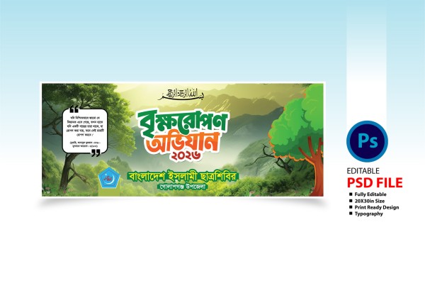 বৃক্ষরোপন অভিযান ব্যানার গ্রাফিক্স ডিজাইন ফাইল