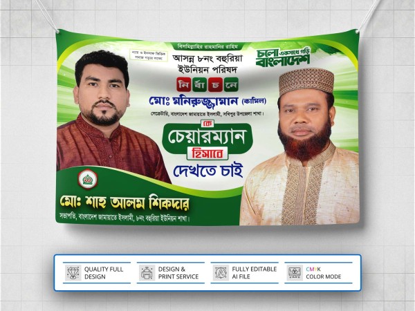 Chairman Candidate Banner Design চেয়ারম্যান হিসাবে দেখতে চাই গ্রাফিক্স ডিজাইন ফাইল