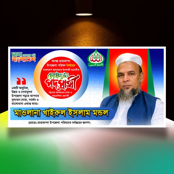 জামায়াতে ইসলামী এর উপজেলা চেয়ারম্যান পদে ব্যানার plp গ্রাফিক্স ডিজাইন ফাইল