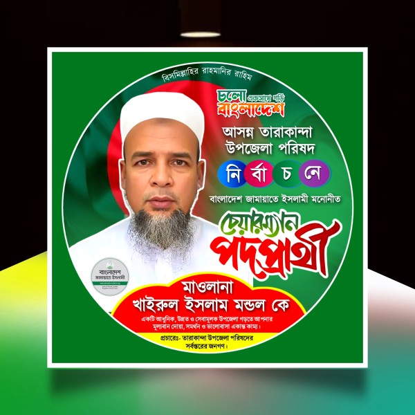 জামায়াতে ইসলামী এর উপজেলা চেয়ারম্যান পদে ব্যানার plp গ্রাফিক্স ডিজাইন ফাইল