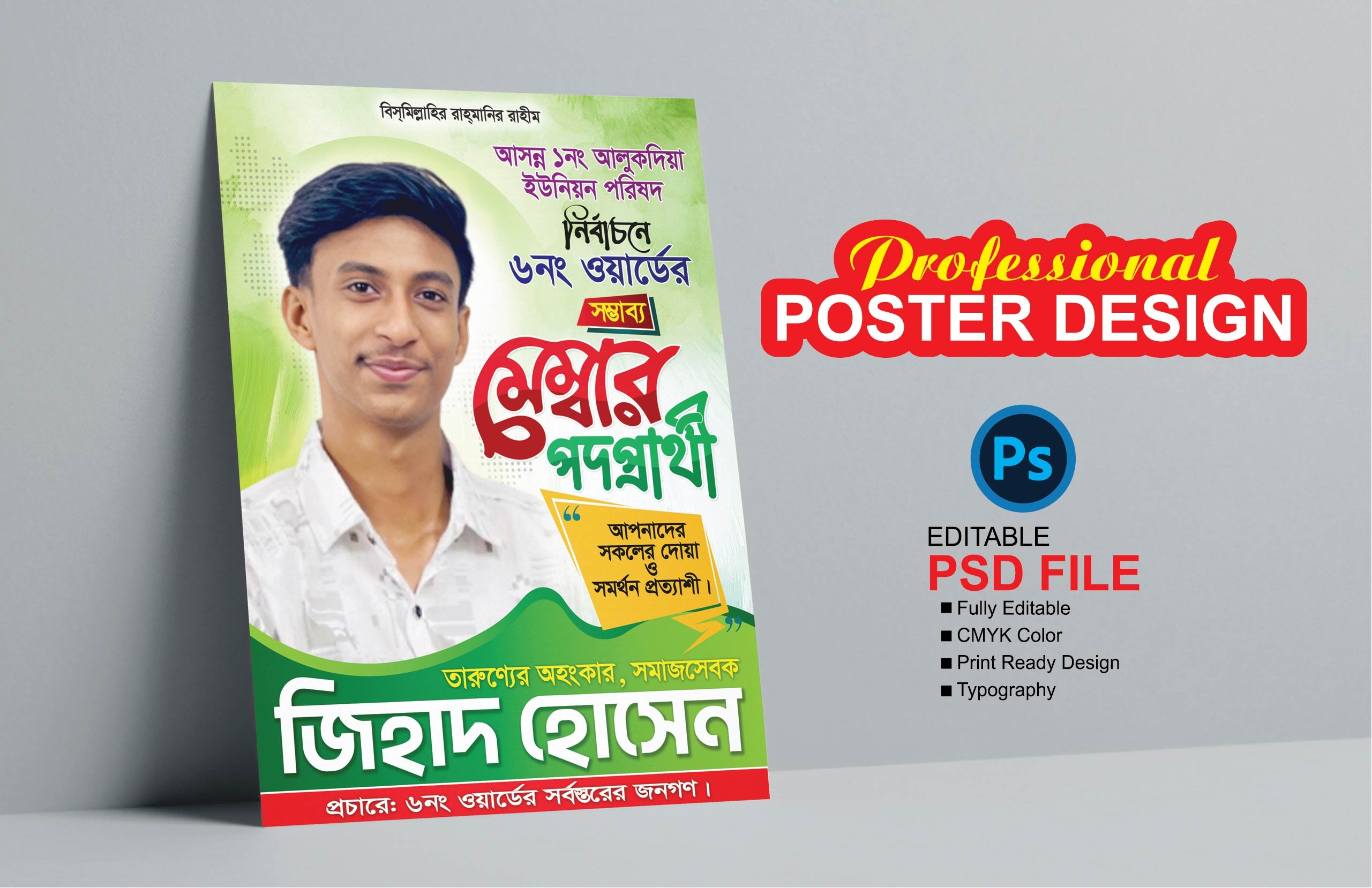 মেম্বার পদপ্রার্থী নির্বাচনী পোষ্টার