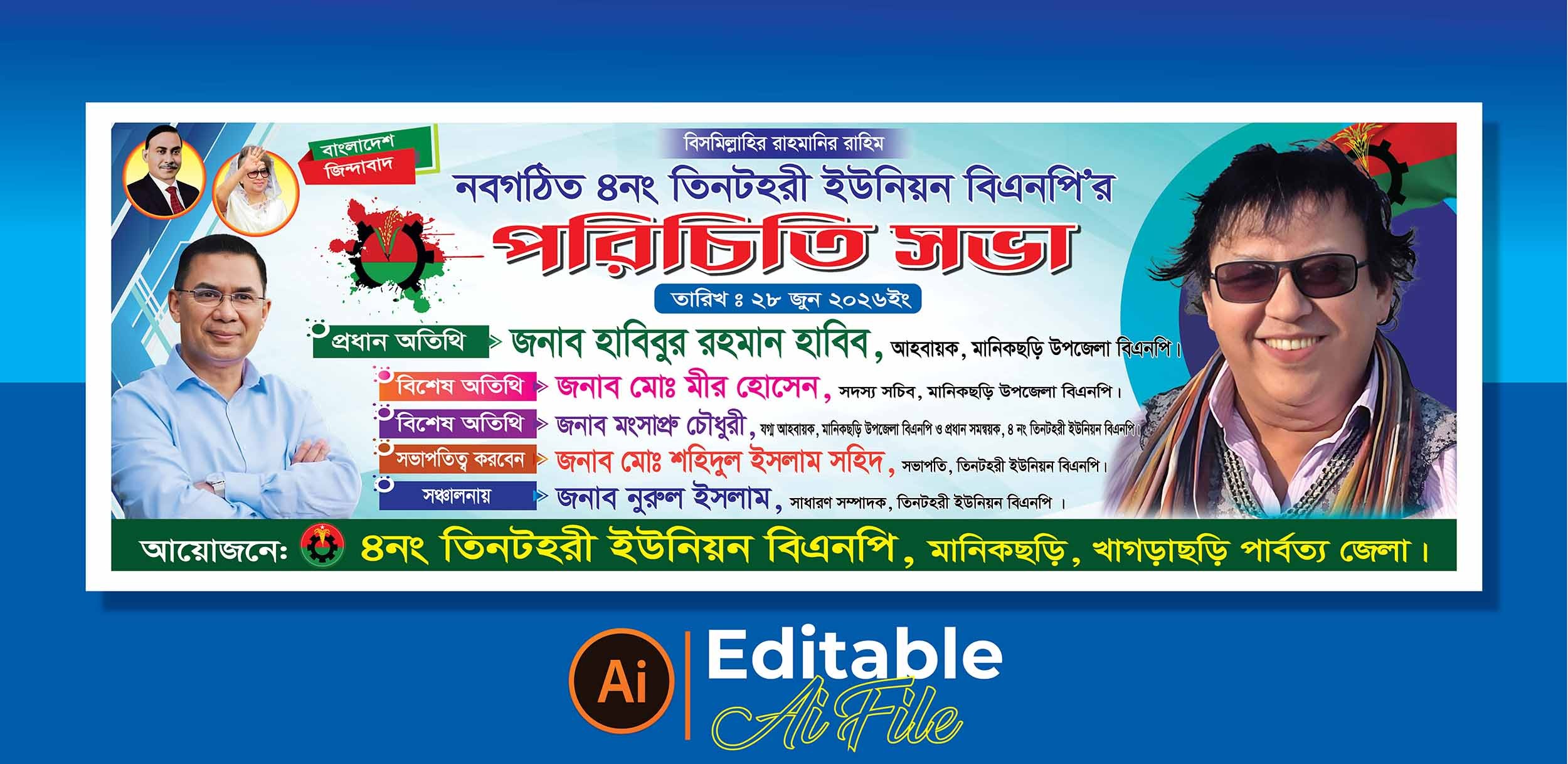 বিএনপির পরিচিতি সভা ব্যানার