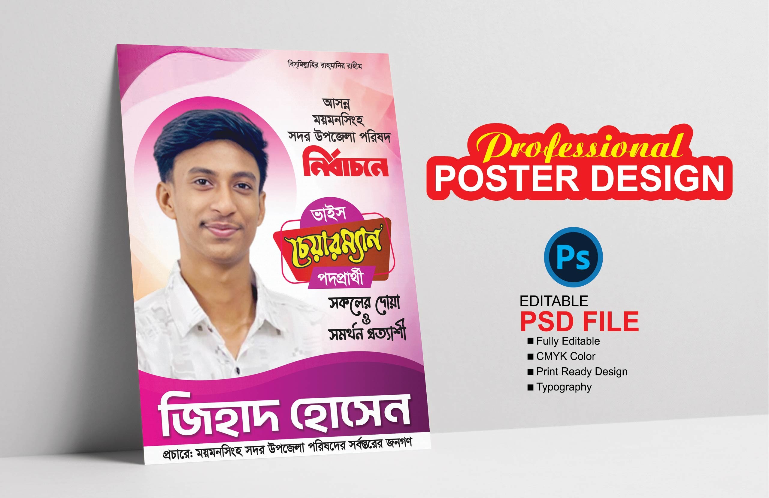 চেয়ারম্যান পোষ্টার