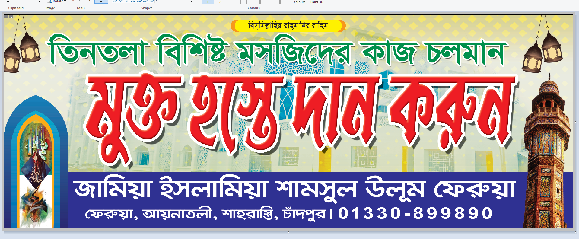 মুক্ত হস্তে দান করুন ব্যানার
