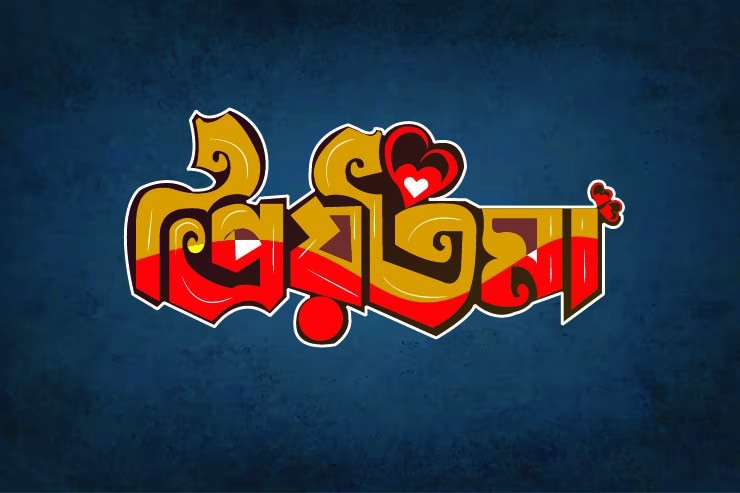 প্রিয়তমা বাংলা টাইপোগ্রাফি PNG, Vector