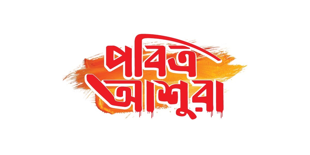 পবিত্র আশুরা টাইপোগ্রাফি Ashura Typography
