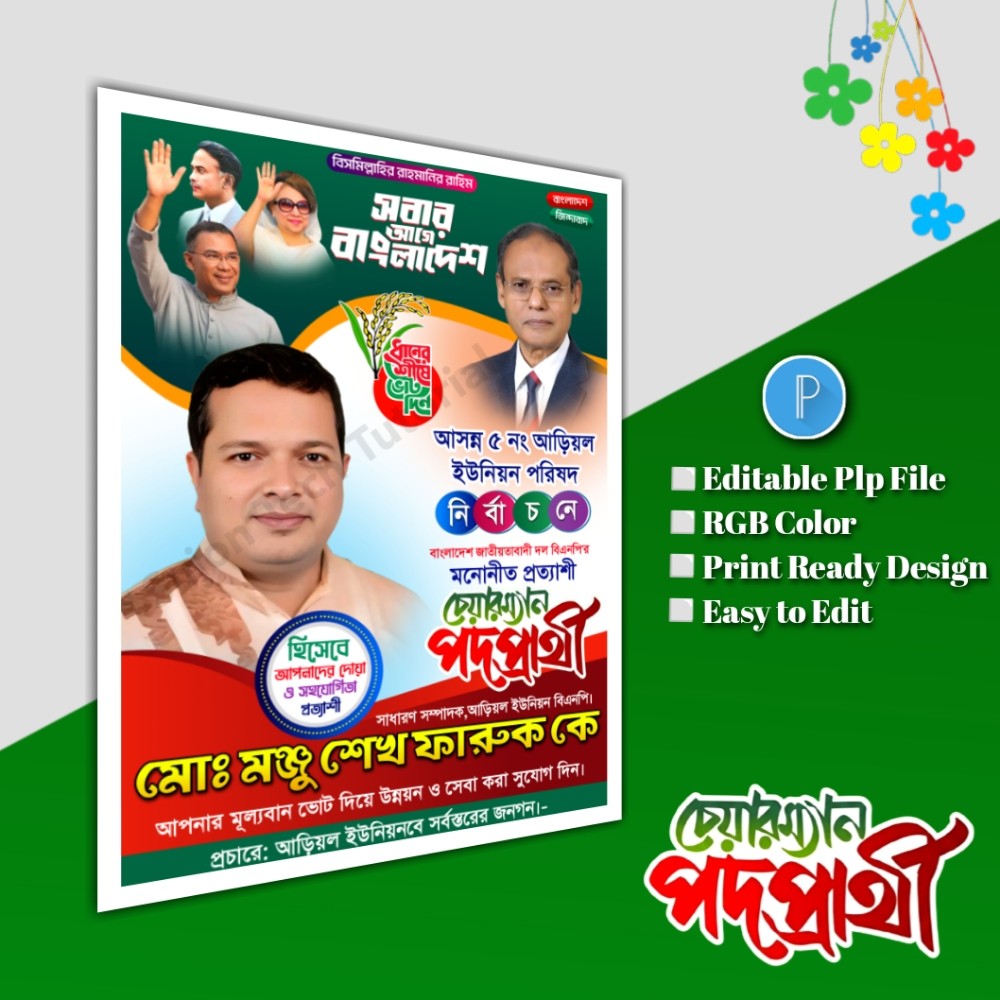 bnp ইউনিয়ন পরিষদের চেয়ারম্যান পদপ্রার্থী পোস্টার plp file