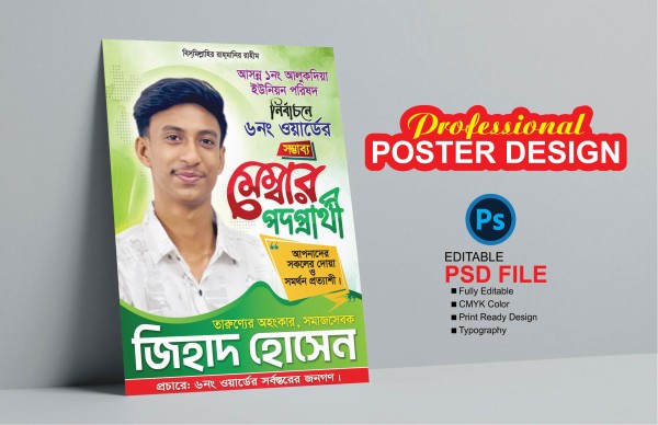 মেম্বার পদপ্রার্থী নির্বাচনী পোষ্টার গ্রাফিক্স ডিজাইন ফাইল