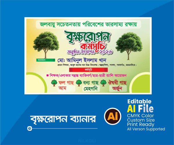 বৃক্ষরোপন ব্যানার, Tree plantation Banner গ্রাফিক্স ডিজাইন ফাইল