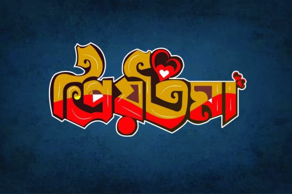 প্রিয়তমা বাংলা টাইপোগ্রাফি PNG, Vector গ্রাফিক্স ডিজাইন ফাইল