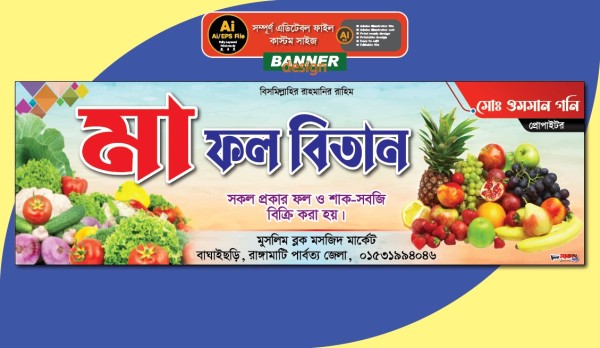 Fruit Banner/ফলের দোকানের ব্যানার গ্রাফিক্স ডিজাইন ফাইল