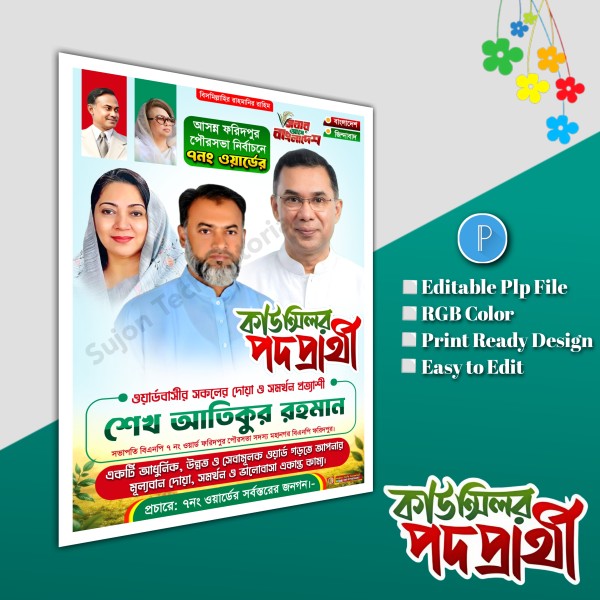 বিএনপির কাউন্সিলর ও মেম্বার পদপ্রার্থী এর পোস্টার.plp file গ্রাফিক্স ডিজাইন ফাইল